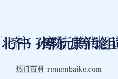 北齐书·孙搴陈元康等传论组词是什么意思的图片